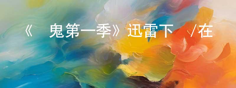 陳良宇發布《見鬼第一季》迅雷下載/在線觀看-靈異驚悚-美劇天堂